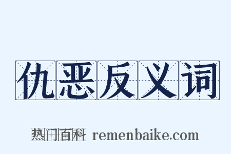 仇恶反义词是什么意思的图片